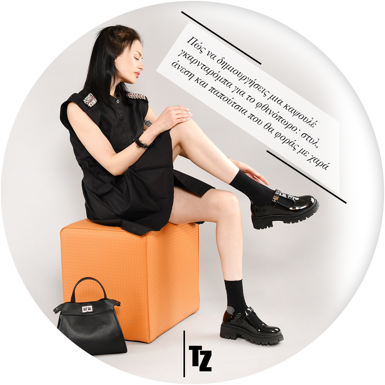 Πώς να δημιουργήσεις μια καψουλέ γκαρνταρόμπα για το φθινόπωρο