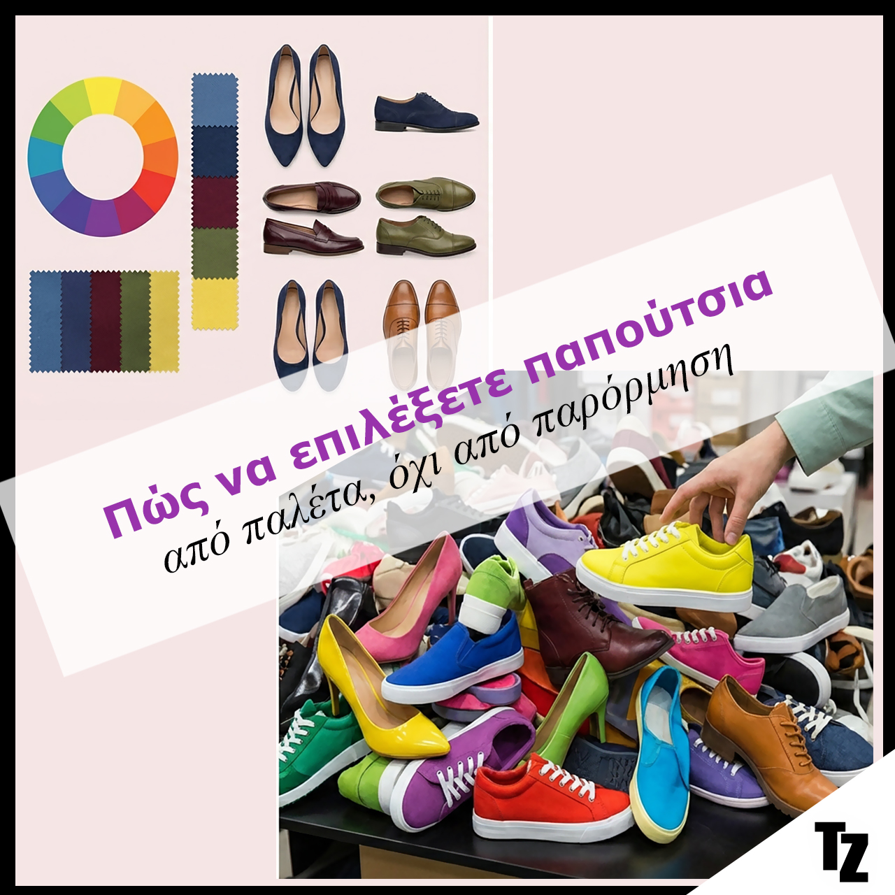 Πώς να επιλέξετε παπούτσια με βάση την παλέτα, όχι παρορμητικά