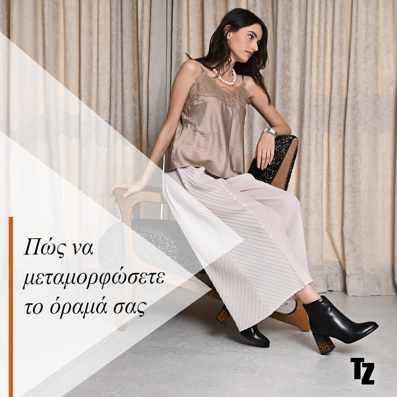 Πώς να μεταμορφώσετε την εμφάνισή σας από πρωί σε βράδυ με μερικά κόλπα